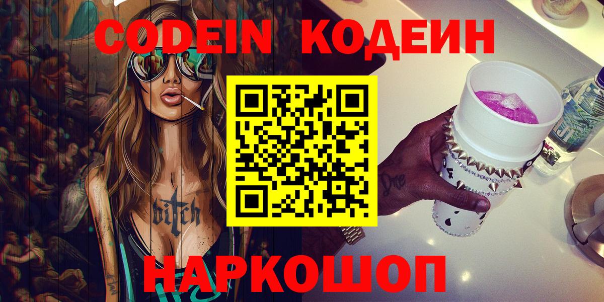 Кодеин Purple Drank Златоуст